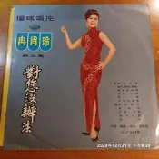 (協奏曲) 冉肖玲 - 對您沒辦法，黑膠LP，環球1968