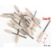 【雜貨鋪】5入/柄徑 3mm  頭部 5mm 子彈形 羊毛拋光輪 羊毛磨頭 羊毛棒 玉石 金屬 電磨 刻磨機 各式拋光