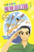樂天Kobo電子書 飛躍青春系列：旋風傳奇(2)‧魔鏡奇幻錄（修訂版）【電子書】