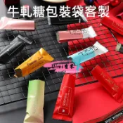 Uimi有米客製 卡通牛軋糖包裝袋客製 喜慶太妃糖果袋 各種材質機封袋客製 包裝袋 機封袋 烘焙包裝袋 燙金包裝袋