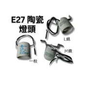(店+)E27燈座 陶瓷燈頭 E27燈頭 E27 E14 E17 燈頭 E27 L鐵 M鐵 附線  LED/螺旋燈泡適用