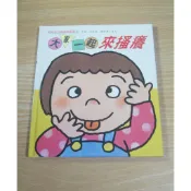 全新 / 庫存 / 童書繪本 / 瑕疵書 / 木村裕一 / 娃娃生活習慣遊戲書 11 / 大家一起來搔癢