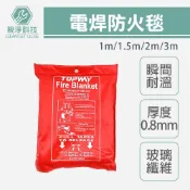台灣現貨！電焊防火毯 厚度0.8mm 瞬間耐溫900 玻璃纖維 防火毯 多種規格 簡單滅火