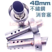 48mm 不鏽鋼 消音塞 排氣管 專用 白鐵 出口 吉村 r77s 板井/鯉魚嘴/毒蛇管/武田/HBP/回壓塞 48