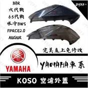 Oyzz KOSO 六代勁戰 燻黑 空濾外蓋 結晶烤漆 勁戰六代改裝 皮卡防刮 水冷BWS FORCE