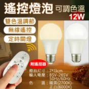 攝彩@遙控燈泡(可調色溫)-12W LED燈泡 閱讀燈泡 無線遙控雙色溫 E27燈泡 可調光燈泡 落地燈泡 12瓦夜燈【全壘打★APP下單 跨店最高20%點數回饋!!】