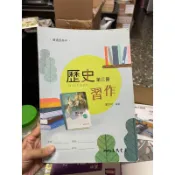 1005 二手書，高中歷史第三冊習作，劉芳吟 三民書局，有筆跡