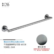 BOSS 倫巴系列 不銹鋼單桿毛巾架 霧灰 60cm