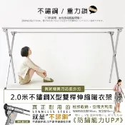 自動重力鎖扣 不鏽鋼X型2.0米雙桿伸縮免組裝曬衣架(贈實用防風掛扣)
