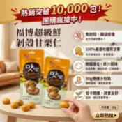 台灣現貨 快出福伯 甘栗仁 30g 免剝殼栗子 即食甘栗仁 隨手包 全素 日日旺 板栗仁 100%栗子 無殼 栗子 甘栗