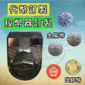 《客製化硬幣 投幣器》 遊戲幣 硬幣 塑膠幣 金屬幣 訂製訂作 客訂客製 投幣器代幣 投幣器客製 扭蛋機台投幣器 扭蛋機