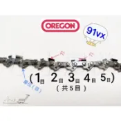 〈小小農機〉OREGON鏈鋸 鏈條 小松鏈鋸原裝鍊條 各廠牌適用 91VX 園藝 零件 配件 材料