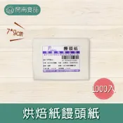 饅頭紙 1000入 包子紙 中式麵點 烘焙紙 料理紙 方形紙 蒸籠紙 多尺寸【開南食品】