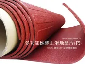 【安達地墊家】整捲式地墊 多功能橡膠止滑地墊片(捲)【 350*117cm*厚0.7cm 棗紅】 台灣精品