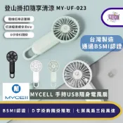 【MYCELL】熱銷預購 台灣製造 BSMI認證 手持USB風扇 小風扇 迷你風扇 隨身風扇 夏天消暑 輕巧攜帶 充電式
