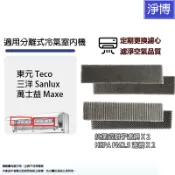 4入組HEPA+銀離子濾網適用於純冷/冷專/冷暖分離式冷氣空調室內機 東元  三洋 萬士益 歌林 華菱