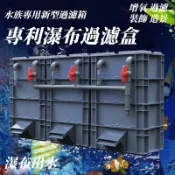 魚池出水口週轉箱 過濾箱 過濾周轉箱 過濾器 魚缸流水瀑布 魚池缸滴流盒 水族箱 過濾盒 一週清澈見底出水 上濾淨水神器