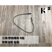 材料王⭐三陽 野狼傳奇.野狼傳奇R版.B3U 副廠OEM 前面 前油管 金屬油管.金屬煞車油管.剎車油管