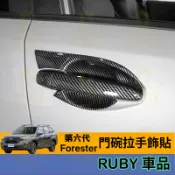 2026年式 Subaru 第六代 Forester 森林人 門碗貼 拉手貼 6代森林人改裝碳纖紋裝飾