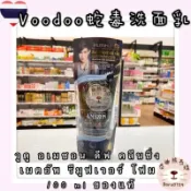 現貨🐻VOODOO蛇毒洗面乳วูดู อเมซอน ดีฟ คลีนซิ่ง เมคอัพ รีมูฟเวอร์ โฟม