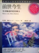 前世今生 生命輪迴的前世療法