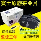 Benz 賓士 來令片 煞車皮 B200 R350 0E200 E260 E300 R300 ML350 C200