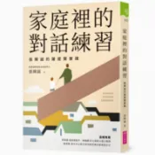 【親子天下Shopping】家庭裡的對話練習：張輝誠的薩提爾實踐