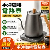 台灣現貨 手沖咖啡電熱壺 800ML鵝頸細口壺 1000W快速加熱 精準控溫 304不鏽鋼防乾燒斷電咖啡壺 木紋防燙手柄