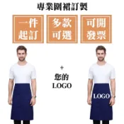 客製化半身圍裙客製半圍裙剪髮半截工作美甲訂製工裝logo刺繡餐飲訂做烘焙印刷防水防油可擦手防潑水小朋友反穿帆布棉布白色白