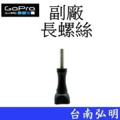 台南弘明 副廠 GoPro HERO 6 7 8 9 10 SJ7 小蟻 運動攝影機 固定螺絲 螺絲柄 長螺桿 長螺絲