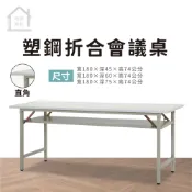6尺塑鋼折合會議桌(直角) 折疊工作桌 摺疊桌 電腦桌 辦公桌 展示桌【巧沐家具】
