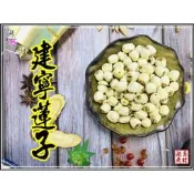 建蓮子 福建蓮子 建寧蓮子 蓮中之王 蓮子 好煮易爛【啟陞食品】-【火速出貨】迪化街一段74號【02-25560870】