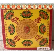 金價讚《蓮花紙》彩色單面迷你小壽生500張-蓮花紙/壽生/福祿延壽/九轉/彩色/迷你