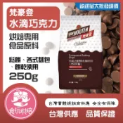 【食玩烘焙】💖現貨附發票💖常溫食品原料『梵豪登 水滴巧克力』 梵豪登苦甜代可可脂巧克力 耐烤巧克力豆
