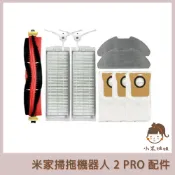【小米姐姐】適用 小米 掃拖機器人 2 PRO 配件 耗材 主刷 邊刷 塵盒濾網 抹布 掃地機器人 MJST1SHW