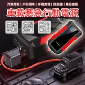 🔥應急電源🔥救車行動電源 超大容量電霸  電霸救車行動電源 救車電源 汽車行動電源 汽車救援行動電源 緊急啟動