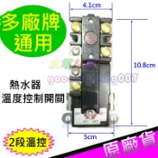 ☆水電材料王☆熱水器 二段溫度控制器 溫度開關 二段溫控開關