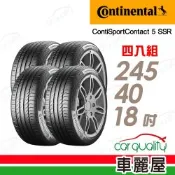 【Continental 馬牌】【SSR胎邊強化型輪胎】ContiSportContact 5 245/40/18吋輪胎 四入組 送安裝(車麗屋)