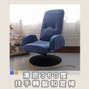 【HOTAI購】【WM台客嚴選】東部嗨選物—湯恩360度扶手轉盤和室椅