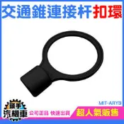 《頭手汽機車》連桿扣環 連接桿扣環 優質PVC材質 交通錐連桿環 伸縮桿扣環 MIT-ARYB 耐風吹日曬 連桿頭部 