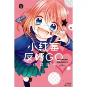 【momoBOOK】小紅莓反轉GO 1(電子漫畫)