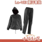 【男女款】日本 La-VIE 爆汗衣 套裝 暴汗 桑拿衣 運動衣 發汗衣 自發汗 噴汗 爆汗褲 發熱 跑步運動 健身衣【小福部屋】