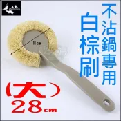 《好媳婦》上龍『日式不沾鍋專用清洗棕刷(大)28CM』長柄萬用刷/鬃刷/鍋刷，鐵鍋不鏽鋼鍋刷，省身又不傷鍋具，台灣製造