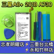 【台北明曜/三重/永和】三星 Samsung A8+ (2018) 電池 A730/DS 電池維修 電池更換 換電池