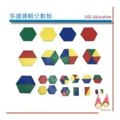 數學-分數教學【U-bi小舖】軟質-多邊邏輯分數板48pcs/套 遊思樂專業教具