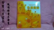 【珍寶二手書齋FB6】《培養孩子好習慣的生活童話》ISBN:9867906306│風車書版│柏玲、金儒台