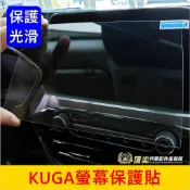 FORD福特 MK3/3.5【KUGA螢幕保護貼】8吋/13.2吋 酷卡 KUGA車機保護貼片 前螢幕防刮膜 導航鋼化膜