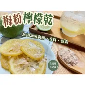 《梅山》60年老店-正宗牌蜜餞(梅子)：【梅粉檸檬乾(可口含食用或沖泡)】~~甘甜檸檬片，搭配本店招牌梅粉，鹹甜適中