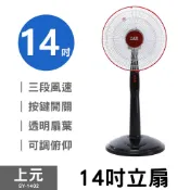 台灣製造 上元 14吋高級立扇 電風扇  電壓110V  通過安檢認證 SY-1402 促銷價 全新現貨請詳閱商品描述
