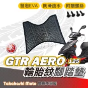 【台灣製造】 GTR AERO 腳踏墊 防滑踏墊 排水踏墊 腳踏板 附贈螺絲 輪胎紋 YAMAHA 腳踏墊